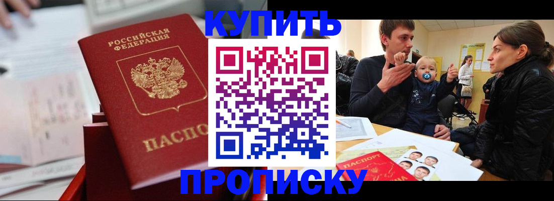 прописка штамп в Улан-Удэ